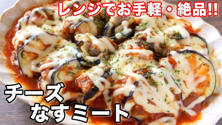 【お皿に並べて、レンチンするだけ！】火を使わず簡単なのに旨すぎる／とろとろチーズなすミートの作り方【kattyanneru】