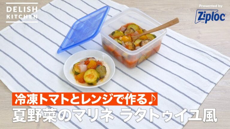 冷凍トマトとレンジで作る♪ 夏野菜のマリネ ラタトゥイユ風｜ How to Make Marinated Summer Vegetables, Ratatouille-style