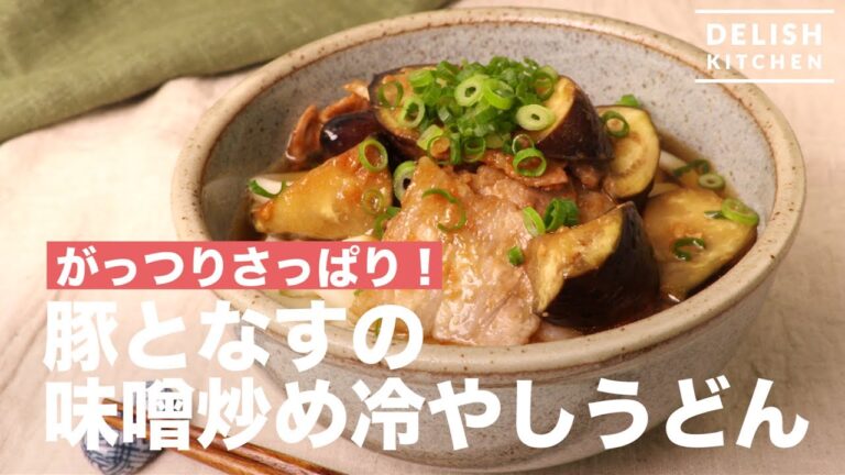 がっつりさっぱり!豚となすの味噌炒め冷やしうどん | How To Make Stir-fried Pork and Eggplant with Miso on Chilled Udon がっつりさっぱり!豚となすの味噌炒め冷やしうどん | How To Make Stir-fried Pork and Eggplant with Miso on Chilled Udon