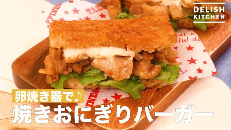 卵焼き器で♪焼きおにぎりバーガー 　｜　How To Make Baked Rice Ball Burger