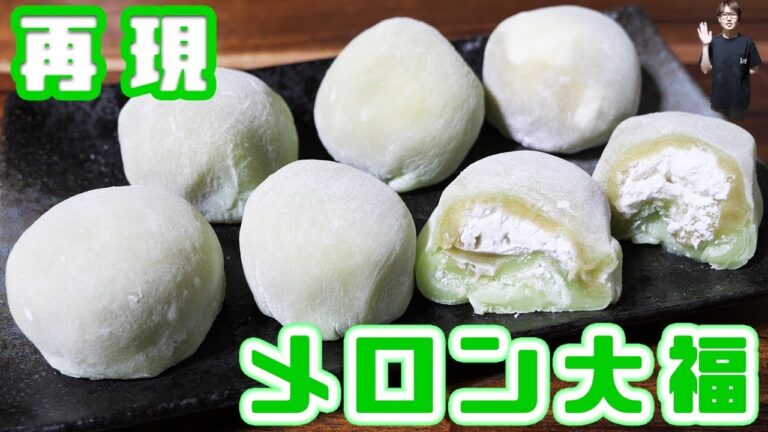 【再現レシピ】ひんやり 口福堂風 メロンクリーム大福の作り方【kattyanneru】 【再現レシピ】ひんやり 口福堂風 メロンクリーム大福の作り方【kattyanneru】