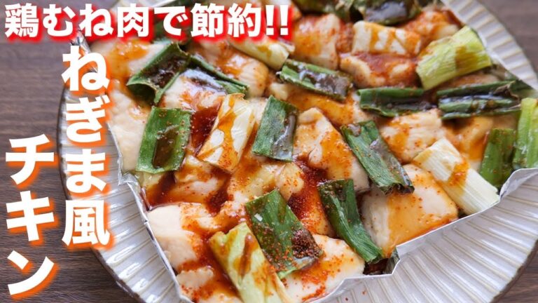 【鶏むね肉で節約おつまみ・おかず】トースターで焼くだけ！ねぎま風チキンの作り方【kattyanneru】