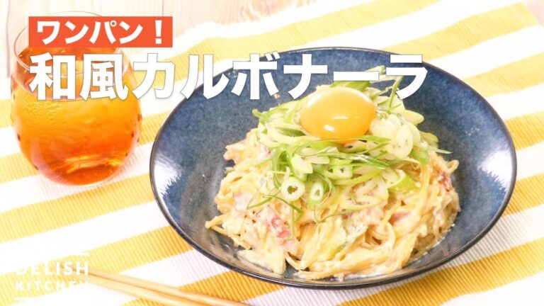 ワンパン!和風カルボナーラ | How To Make Japanese Style Carbonara ワンパン!和風カルボナーラ | How To Make Japanese Style Carbonara