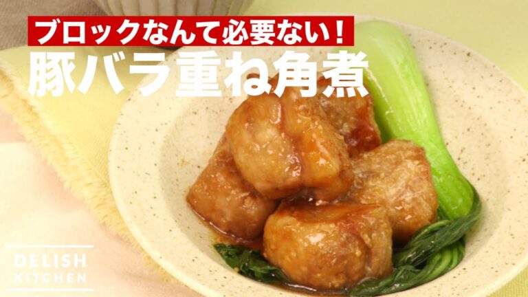 ブロックなんて必要ない!豚バラ重ね角煮 | How To Make Stew of Piled Pork ブロックなんて必要ない!豚バラ重ね角煮 | How To Make Stew of Piled Pork