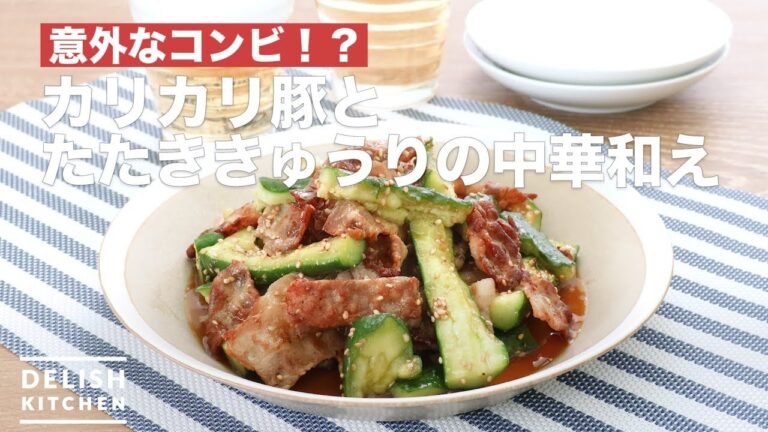 意外なコンビ!?カリカリ豚とたたききゅうりの中華和え | How To Make Crispy pork and cucumber with Chinese style sauce 意外なコンビ!?カリカリ豚とたたききゅうりの中華和え | How To Make Crispy pork and cucumber with Chinese style sauce