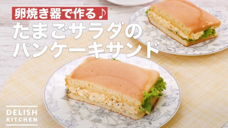 卵焼き器で作る♪たまごサラダのパンケーキサンド　｜　How To Make Pancake sand of egg salad