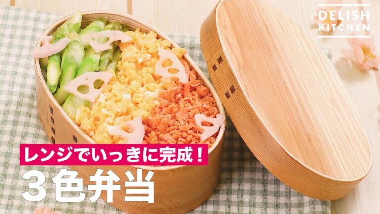 レンジでいっきに完成！3色弁当　｜　How To Make 3 Color Box Lunch