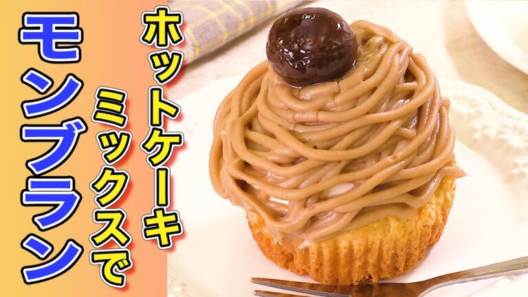 【ホットケーキミックスで】秋のおやつ5選【モンブラン】デリッシュキッチン 【ホットケーキミックスで】秋のおやつ5選【モンブラン】デリッシュキッチン