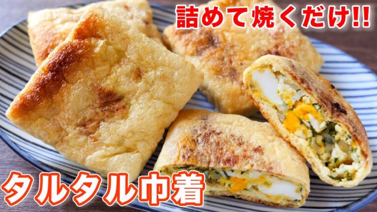 【詰めて焼くだけ！】レンジとトースターで作れて鬼ウマい／油揚げのタルタル巾着の作り方【kattyanneru】