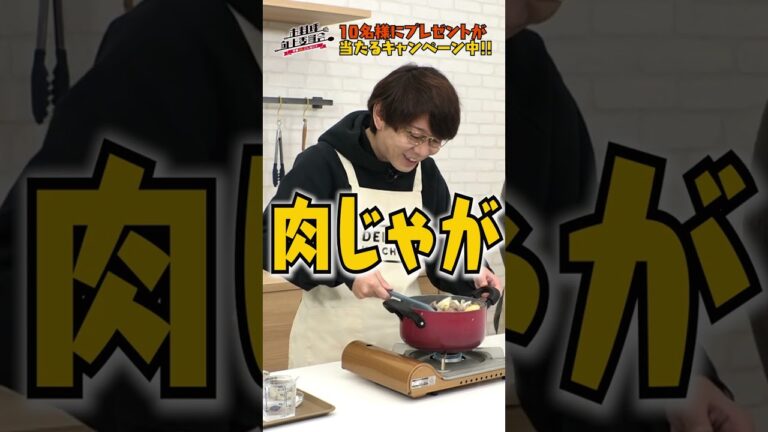 【和食の定番】基本の肉じゃがに三四郎が挑戦！【初心者向け徹底解説】続きは本編で♪