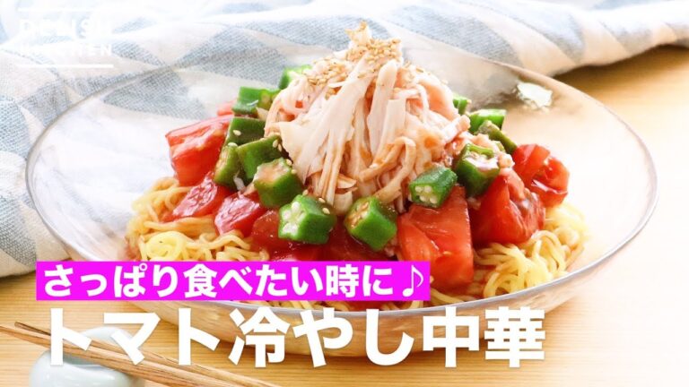 さっぱり食べたい時に♪トマト冷やし中華 | How To Make Tomato and Chilled Chinese Noodles さっぱり食べたい時に♪トマト冷やし中華 | How To Make Tomato and Chilled Chinese Noodles