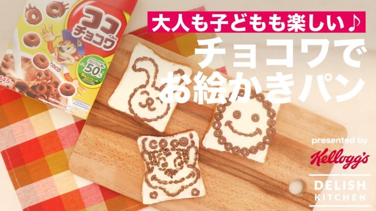 大人も子供も楽しい♪チョコワでお絵かきパン ｜ How to make Drawing Bread with Chocowa