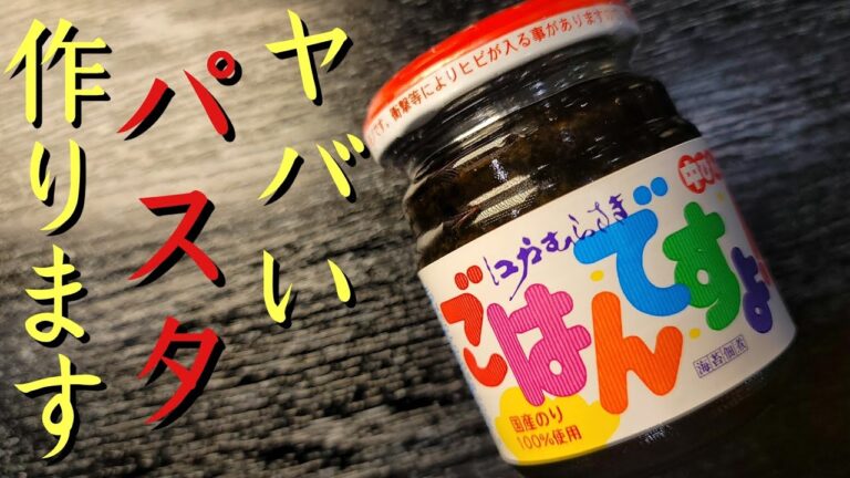 ごはんですよ。で作るヤバいくらいウマい【パスタですよ。】