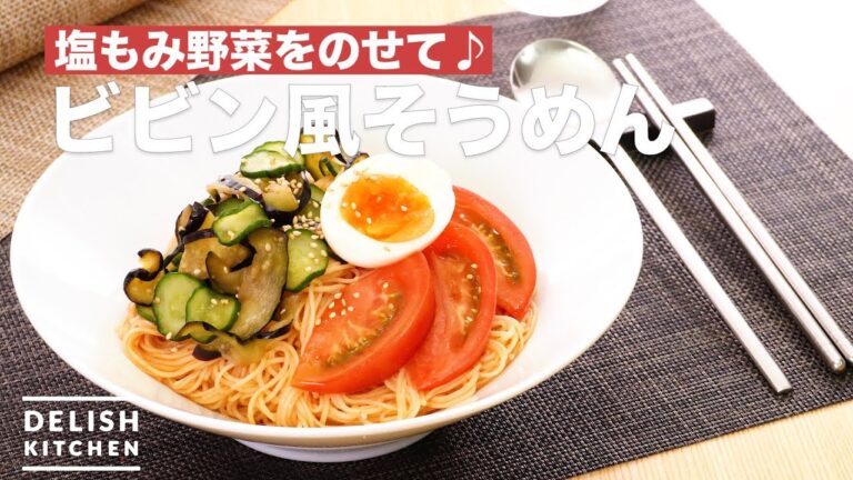 塩もみ野菜をのせて♪ビビン風そうめん | How To Make Bibin-style Somen 塩もみ野菜をのせて♪ビビン風そうめん | How To Make Bibin-style Somen