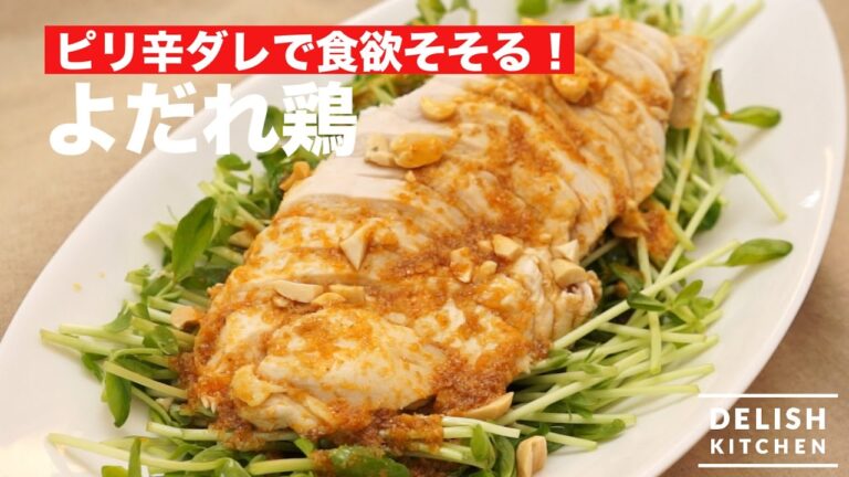 ピリ辛ダレで食欲そそる!よだれ鶏| How To Make Yodaredori ピリ辛ダレで食欲そそる!よだれ鶏| How To Make Yodaredori