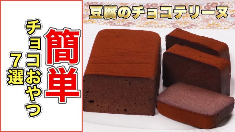 【家にある食材で】簡単チョコおやつ7選【お菓子作り】 【家にある食材で】簡単チョコおやつ7選【お菓子作り】