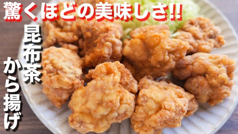 【調味料1つで驚くほどの美味しさ】旨すぎるのでマジで作って欲しい!昆布茶唐揚げの作り方【kattyanneru】 【調味料1つで驚くほどの美味しさ】旨すぎるのでマジで作って欲しい!昆布茶唐揚げの作り方【kattyanneru】