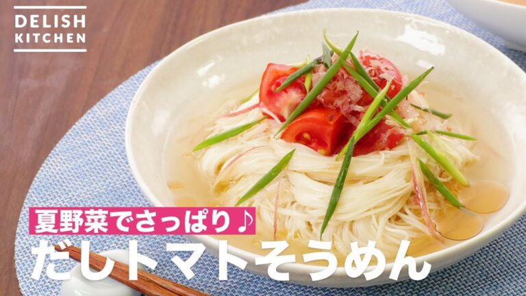 夏野菜でさっぱり♪だしトマトそうめん | How To Make Soup Tomato Somen 夏野菜でさっぱり♪だしトマトそうめん | How To Make Soup Tomato Somen