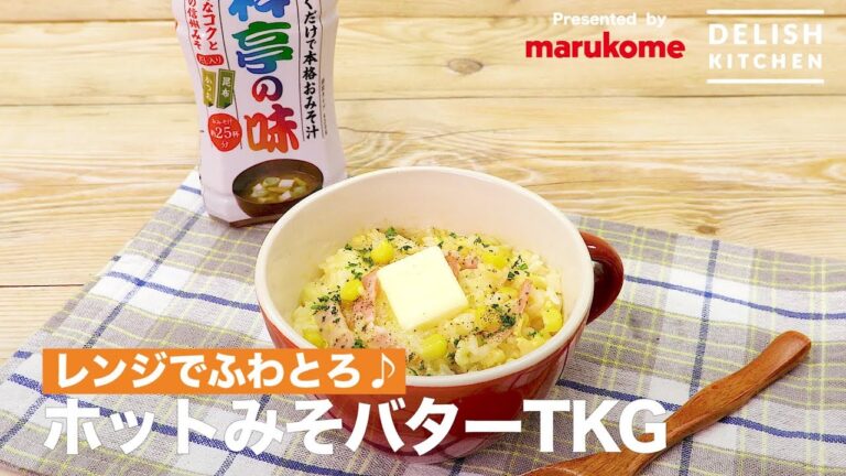 レンジでふわとろ♪ホットみそバターTKG｜How to make Hot Miso Butter Rice with Egg