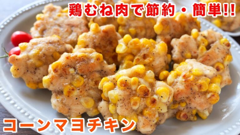 【鶏むね肉で節約・簡単！】驚くほどに柔らかで旨い／ごろごろコーンマヨチキンの作り方【kattyanneru】
