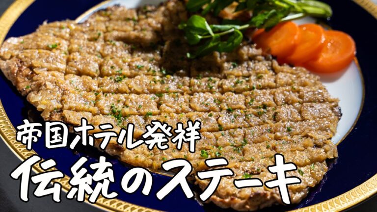 【伝統の味】帝国ホテル料理長直伝‼︎手頃なステーキ肉でも高級肉のような柔らかさにする方法｜クラシル #シェフのレシピ帖【第14代 帝国ホテル東京  料理長 杉本雄】