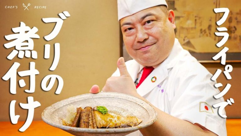 【永久保存版】和の匠のフライパンで作れる“しっとりやわらか“ブリの煮付けの作り方【日本橋ゆかり・野永喜三夫】|クラシル #シェフのレシピ帖 【永久保存版】和の匠のフライパンで作れる“しっとりやわらか“ブリの煮付けの作り方【日本橋ゆかり・野永喜三夫】|クラシル #シェフのレシピ帖