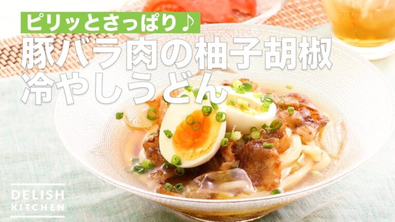 ピリッとさっぱり♪豚バラ肉の柚子胡椒冷やしうどん | How To Make Yuzu Pepper with Pork Belly Chilled Udon ピリッとさっぱり♪豚バラ肉の柚子胡椒冷やしうどん | How To Make Yuzu Pepper with Pork Belly Chilled Udon