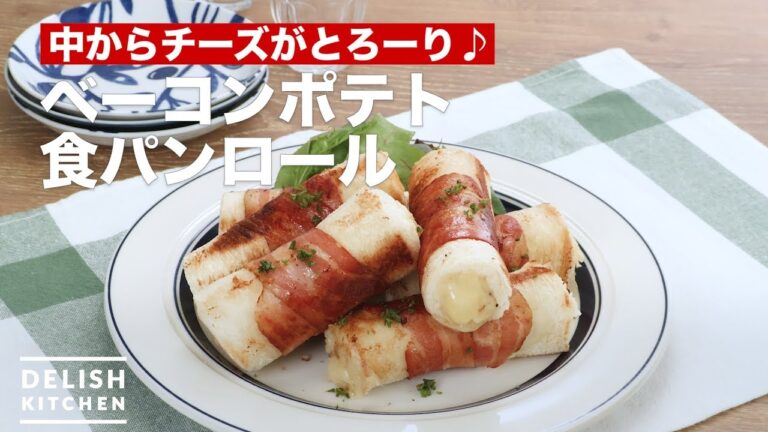 中からチーズがとろーり♪ベーコンポテト食パンロール | How To Make Bacon potato bread roll 中からチーズがとろーり♪ベーコンポテト食パンロール | How To Make Bacon potato bread roll