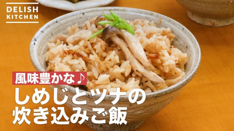風味豊かな♪しめじとツナの炊き込みご飯 | How To Make Shimeji and Tuna Cooked Rice 風味豊かな♪しめじとツナの炊き込みご飯 | How To Make Shimeji and Tuna Cooked Rice
