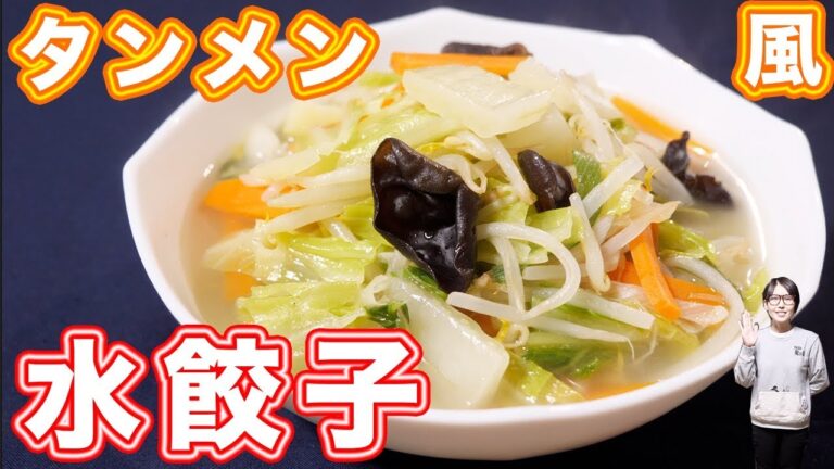 冷凍水餃子がお店の味に!!タンメン風水餃子の作り方【kattyanneru】 冷凍水餃子がお店の味に!!タンメン風水餃子の作り方【kattyanneru】