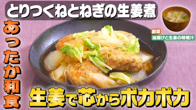 【あったか煮物】とりつくねとねぎの生姜煮献立｜お料理向上委員会 vol.41【生姜であったか】