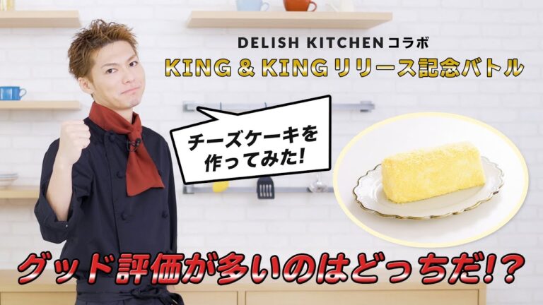 【EXILE SHOKICHI×CrazyBoy】スイーツ対決！（SHOKICHI Ver）KING&KINGの発売を記念してデリッシュキッチンと夢のコラボ♪【あなたの１票で決まる】