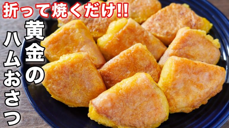 【さつまいもで簡単おかず】お弁当にもぴったり！黄金のハムおさつの作り方【kattyanneru】