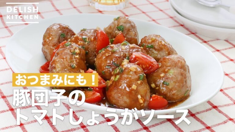 おつまみにも!豚団子のトマト生姜ソース | How To Make Tomato ginger source of pork dumpling おつまみにも!豚団子のトマト生姜ソース | How To Make Tomato ginger source of pork dumpling