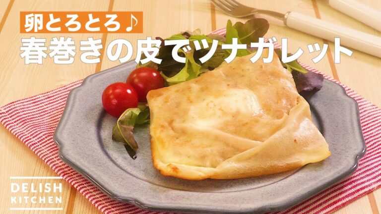 卵とろとろ♪春巻きの皮でツナガレット　｜　How To Make Tuna Galette
