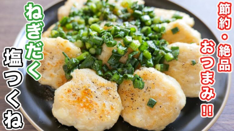 【鶏むね肉で節約】これ鶏肉なの？ってくらいふわふわ・柔らか！！ねぎだく塩つくねの作り方【kattyanneru】