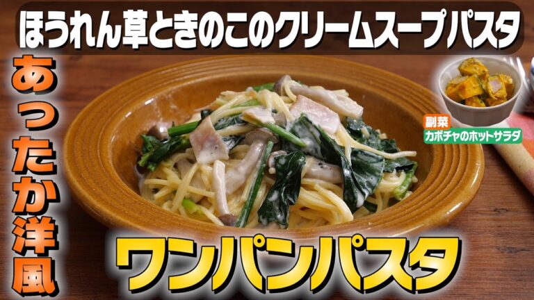 【ワンパンで手軽に♪】ほうれん草ときのこのクリームパスタ献立｜お料理向上委員会 vol.40【あったか洋風献立】
