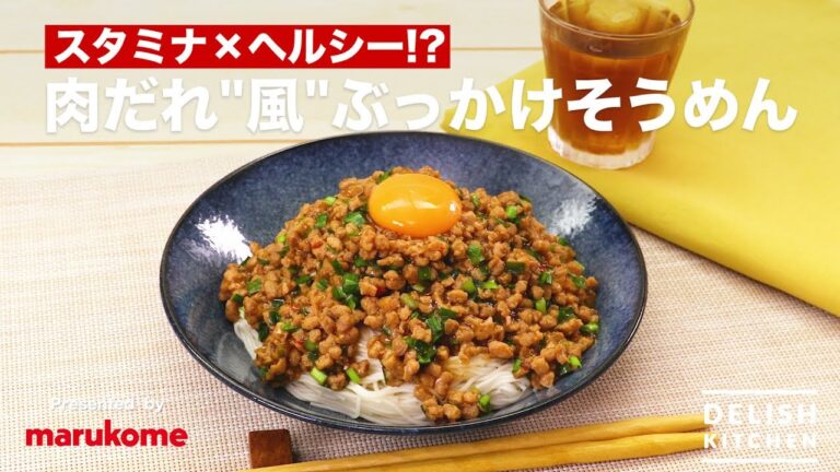 スタミナ×ヘルシー!?肉だれ”風”ぶっかけそうめん |How to make Somen with Soy Meat Sauce スタミナ×ヘルシー!?肉だれ"風"ぶっかけそうめん |How to make Somen with Soy Meat Sauce