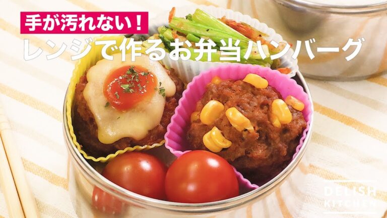 手が汚れない!レンジで作るお弁当ハンバーグ | How To Make Make a range meal Hamburger steak 手が汚れない!レンジで作るお弁当ハンバーグ | How To Make Make a range meal Hamburger steak