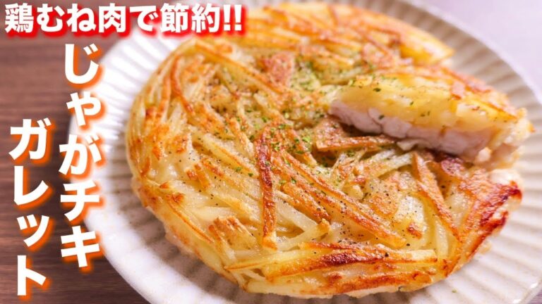 【鶏むね肉で節約おつまみ・おかず】重ねて焼くだけ!じゃがチキガレットの作り方【kattyanneru】 【鶏むね肉で節約おつまみ・おかず】重ねて焼くだけ!じゃがチキガレットの作り方【kattyanneru】