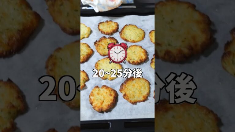 【混ぜて焼くだけで旨すぎる!】やみつきザクザク食感/焼きポテトチップスの作り方 #shorts 【kattyanneru】 【混ぜて焼くだけで旨すぎる!】やみつきザクザク食感/焼きポテトチップスの作り方 #shorts 【kattyanneru】