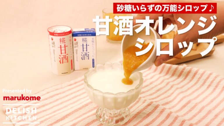 砂糖いらずの万能シロップ♪ 甘酒シロップ ｜ How to make Amazake Syrup