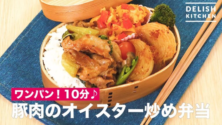 ワンパン!10分♪豚肉のオイスター炒め弁当 | How To Make lunch box with pork ワンパン!10分♪豚肉のオイスター炒め弁当 | How To Make lunch box with pork