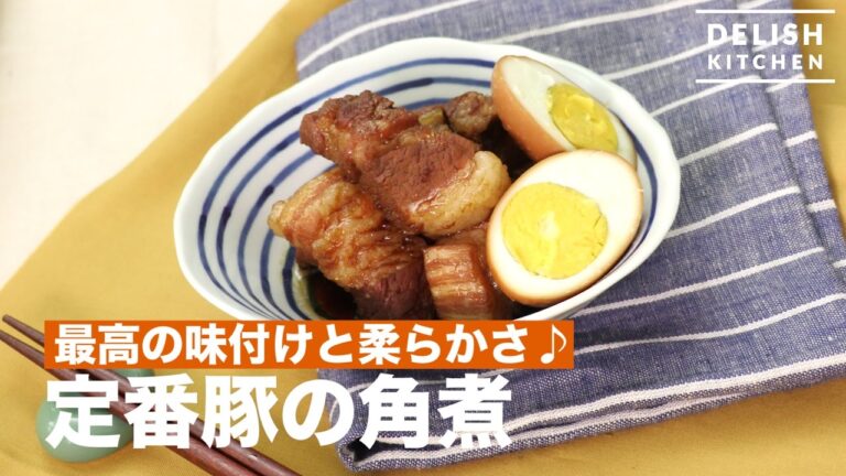 最高の味付けと柔らかさ♪定番豚の角煮 | How To Make Boiled Pork 最高の味付けと柔らかさ♪定番豚の角煮 | How To Make Boiled Pork