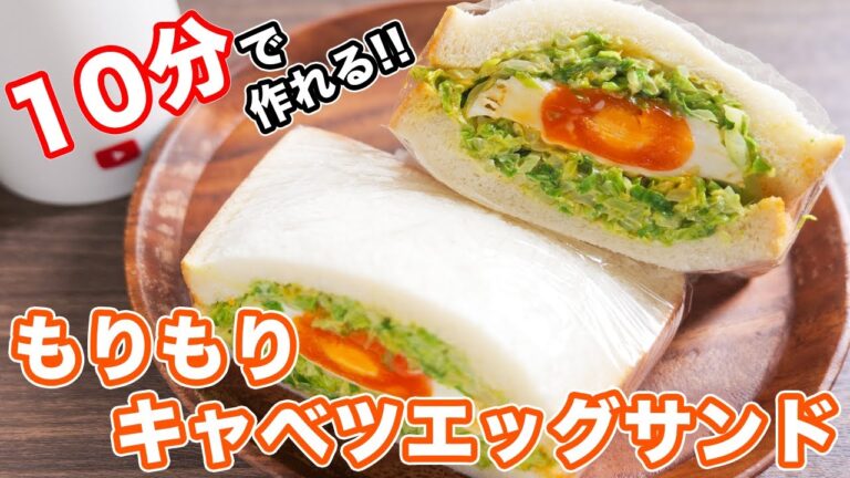 【火を使わず10分で作れる】萌え断・具材たっぷり!もりもりキャベツエッグサンドの作り方【kattyanneru】 【火を使わず10分で作れる】萌え断・具材たっぷり!もりもりキャベツエッグサンドの作り方【kattyanneru】
