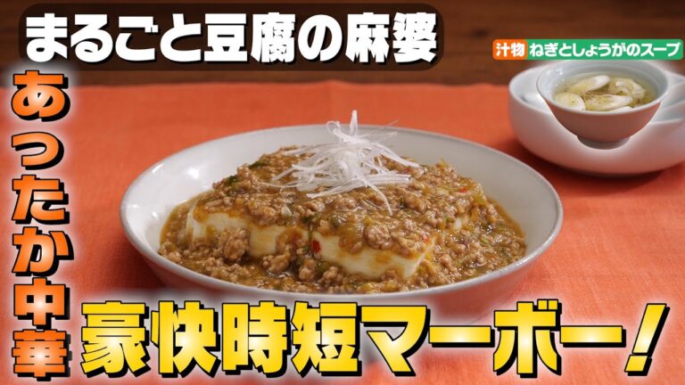 【水切りはレンジで時短】豆腐の麻婆あんかけ献立｜お料理向上委員会 vol.39【あったかレシピ】