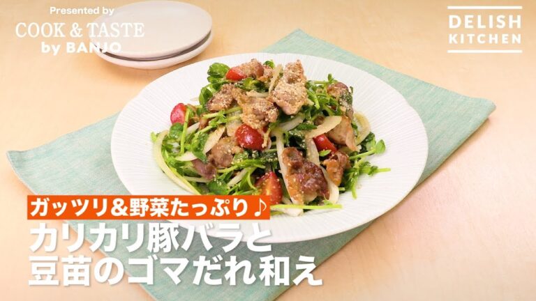 ガッツリ&野菜たっぷり♪カリカリ豚バラと豆苗のゴマだれ和え | How To Make Sesame Dressing Bean Sprouts And Crunchy Pork Salad ガッツリ&野菜たっぷり♪カリカリ豚バラと豆苗のゴマだれ和え | How To Make Sesame Dressing Bean Sprouts And Crunchy Pork Salad
