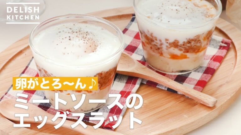 【卵がとろ〜ん】ミートソースのエッグスラット 【卵がとろ〜ん】ミートソースのエッグスラット