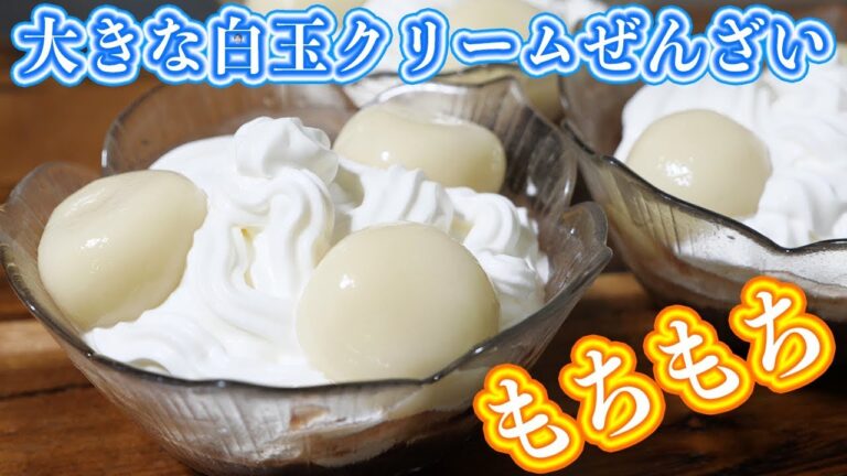 豆腐でもちもち!ファミマ風 大きな白玉クリームぜんざいの作り方【kattyanneru】 豆腐でもちもち!ファミマ風 大きな白玉クリームぜんざいの作り方【kattyanneru】