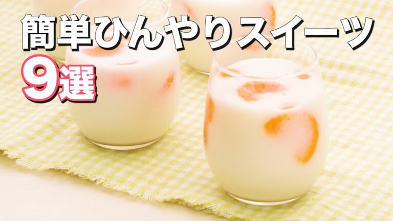 これからの季節保存版【簡単ひんやりスイーツ】人気レシピ9選 これからの季節保存版【簡単ひんやりスイーツ】人気レシピ9選